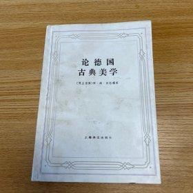 论德国古典美学