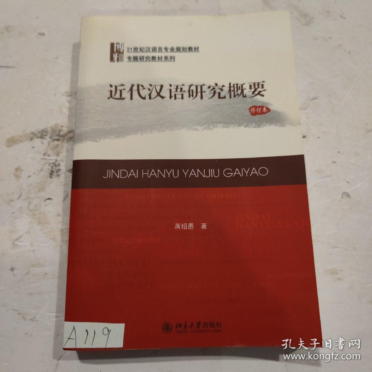 21世纪汉语言专业规划教材·专题研究教材系列:近代汉语研究概要(修订版)