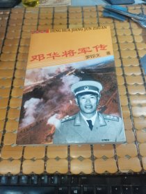 邓华将军传 （95年1版1印，满50元免邮费）