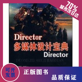 DIRECTOR多媒體設計寶典 9787810939898