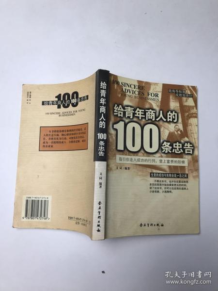 给青年商人的100条忠告