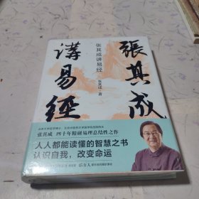 张其成讲易经（易学名家四十年精研易理，写给大众的易经入门书。看得懂、学得会、用得上。）