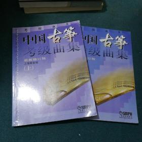中国古筝考级曲集 上下册（新修订版）