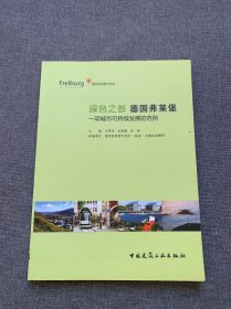绿色之都德国弗莱堡 一项城市可持续发展的范例