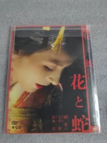 花と蛇 DVD（2碟装）