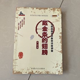 戴金条的翅膀(中国金融领域重案深度调查)/反腐密档