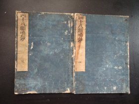 古佛经类《四十八願唤鈔》存两册，大开本，和刻本，尺寸24.5*18