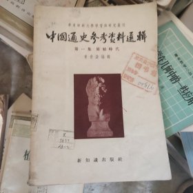 中国通史参考资料选辑