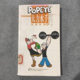 大力水手浪漫英语(8)/看漫画学英语