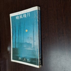 晓风残月——宋词赏析 初版