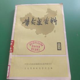 革命史资料8