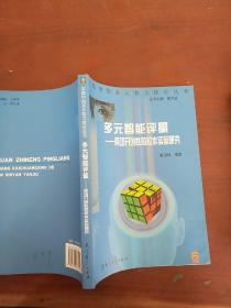 多元智能评量：两项开创性的校本试验研究