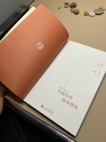 中国历代政治得失