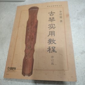 古琴实用教程