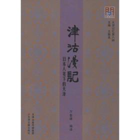 津沽漫记:本人笔下的天津 中国历史 万鲁建编译