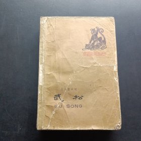 武松 上