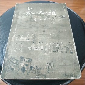 早期原版原品蔡文姬后页右下角有少许缺损不伤主体,品自看图.