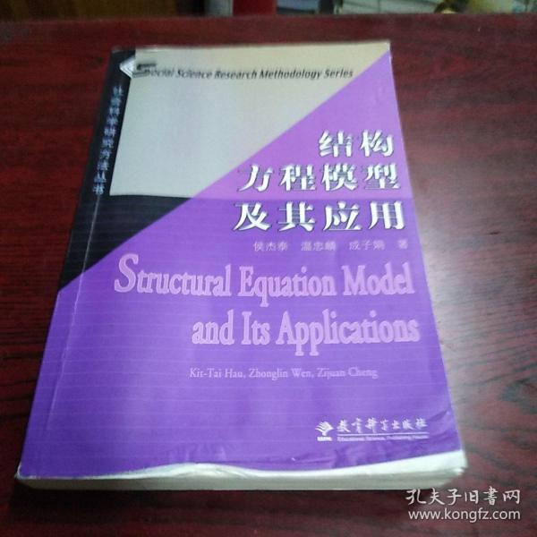 结构方程模型及其应用：社会科学研究方法丛书