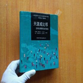 天涯成比邻——全球治理委员会的报告【精装】 95年一版一印【馆藏】