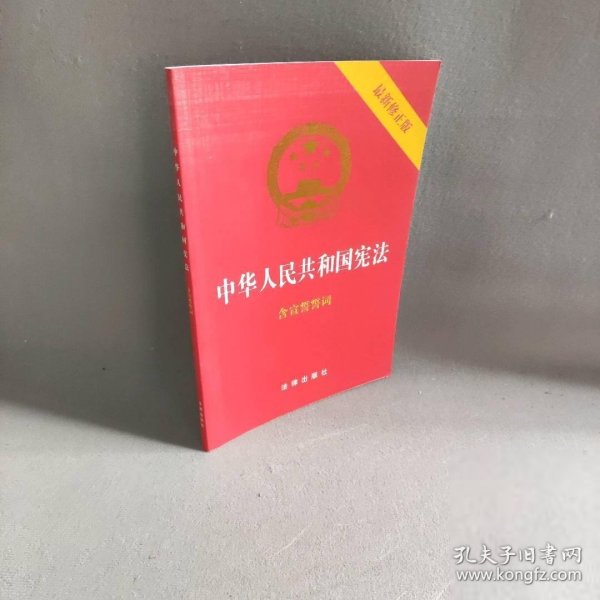 中华人民共和国宪法（2018最新修正版 ，烫金封面，红皮压纹，含宣誓誓词）