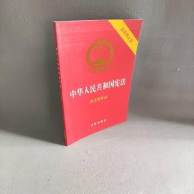 中华人民共和国宪法（2018最新修正版 ，烫金封面，红皮压纹，含宣誓誓词）