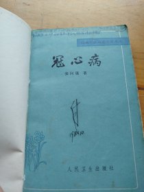 冠心病 （张问渠 著 人民卫生出版社）