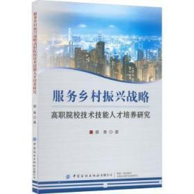 服务乡村振兴战略高职院校技术技能人才培养研究 蔡青著 中国纺织出版社有限公司