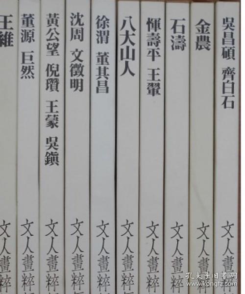 价可议 每册450元起 文人画粹编：中国 1王維、2董源・巨然、3黃公望・倪瓚・王蒙・吳鎮、4沈周・文徵明、5徐渭・董其昌、6八大山人、7惲壽平・王翬、8石濤、9金農、10吳昌碩・齊白石。日本 11祇園南海・柳沢淇園、12池大雅、13与謝蕪村、14浦上玉堂.15岡田米山人、16青木木米、17田能村竹田、18頼山陽、19渡辺崋山 20富岡鉄斎免 dqf1