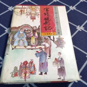 官场现形记(1)/珍本中国古典小说十大名著