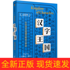 汉字王国