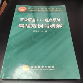 高级语言C++程序设计编程范例与精解