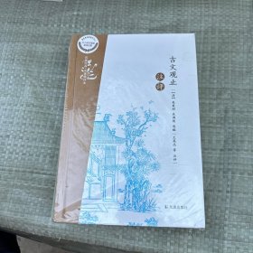 凤凰经名著精评本：古文观止注评