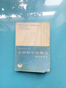 北京市中学高中数学总复习教学参考书