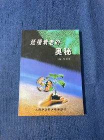 延缓衰老的奥秘