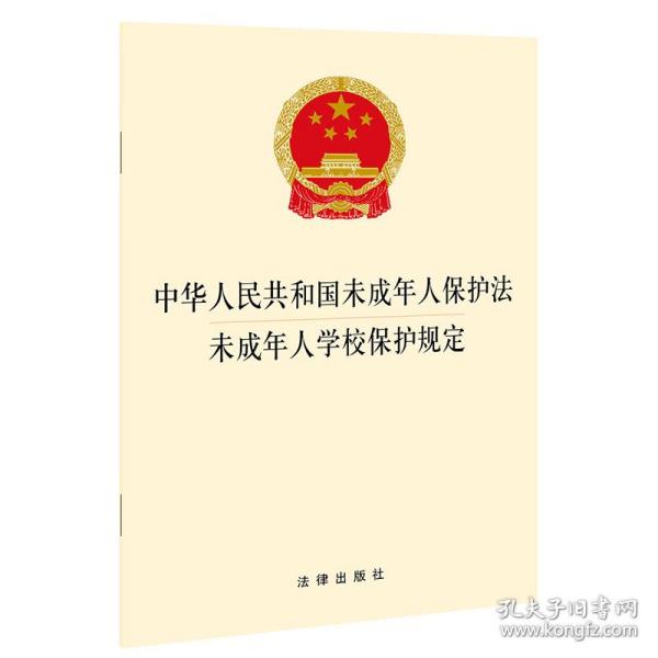 中华人民共和国未成年人保护法 未成年人学校保护规定