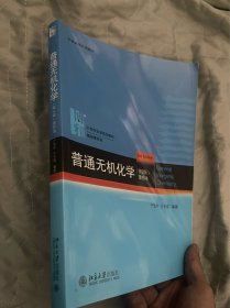 普通无机化学（第2版）重排本