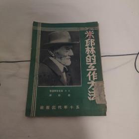 米邱林的工作方法 （1951年九月 初版 3000册）