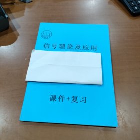 信号理论及应用 课件+复习