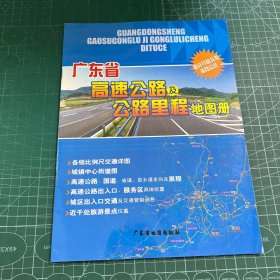 广东省高速公路及公路里程地图册