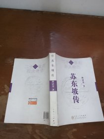 21世纪四大传记：苏东坡传