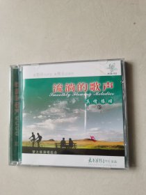 流淌的歌声 真情依旧 9 1CD【碟片轻微划痕，正常播放】