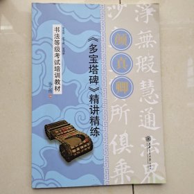 华夏万卷·书法等级考试培训教材:颜真卿《多宝塔碑》精讲精练