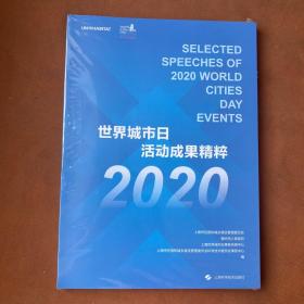 世界城市日活动成果精粹·2020