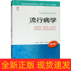 流行病学(第3版)