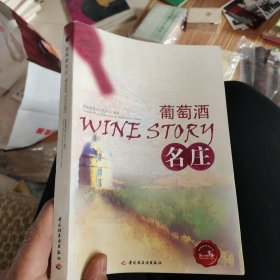 富隆葡萄酒丛书：葡萄酒名庄