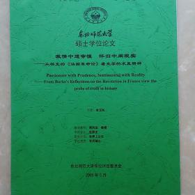 硕士学位论文  激情中透审慎  怀旧中阐现实——从柏克的《法国革命论》看史学的求是精神