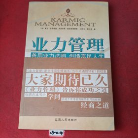 业力管理：善用业力法则 创造富足人生