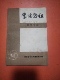 书法教程《隶书专业》