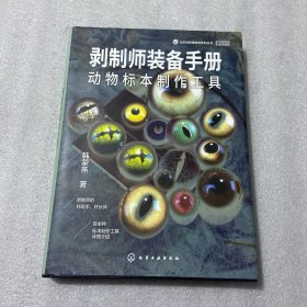 剥制师装备手册：动物标本制作工具（签名）