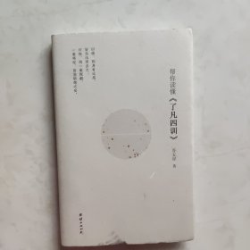 帮你读懂《了凡四训》